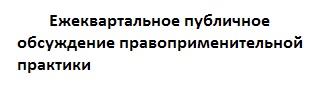 Ежеквартальное публичное мероприятие по обсуждению правоприменительной практики и контрольно-надзорной деятельности Южного УГЖДН Ространснадзора за 10 месяцев 2022г.